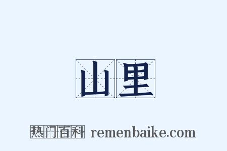 山里是什么意思的图片